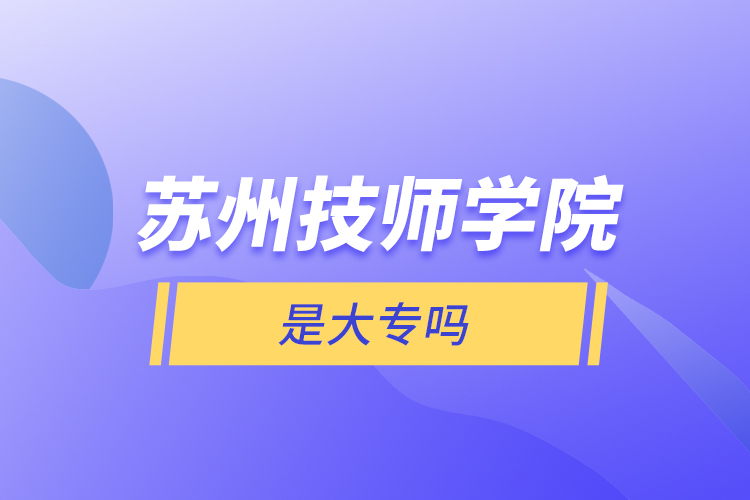 蘇州技師學院是大專嗎