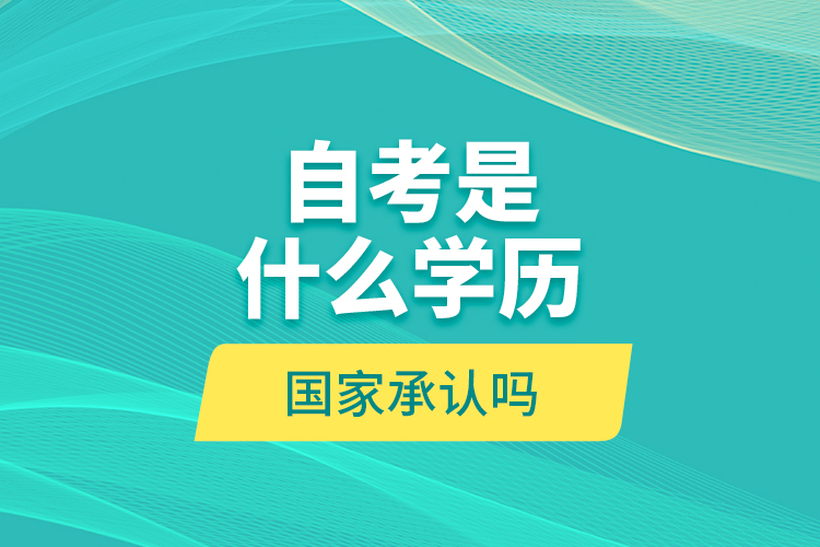 自考是什么學(xué)歷？國家承認(rèn)嗎？