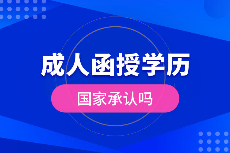 成人函授學(xué)歷國(guó)家承認(rèn)嗎？