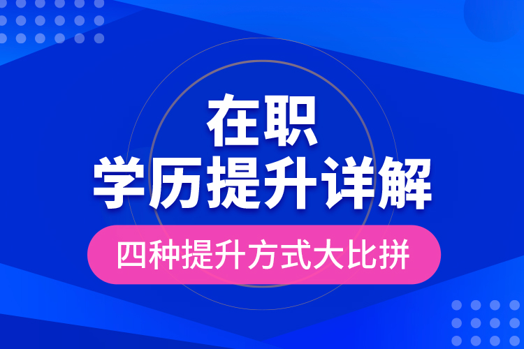 在職學歷提升詳解，四種提升方式大比拼！