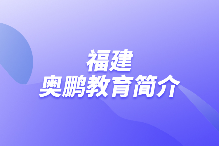 福建奧鵬教育簡(jiǎn)介