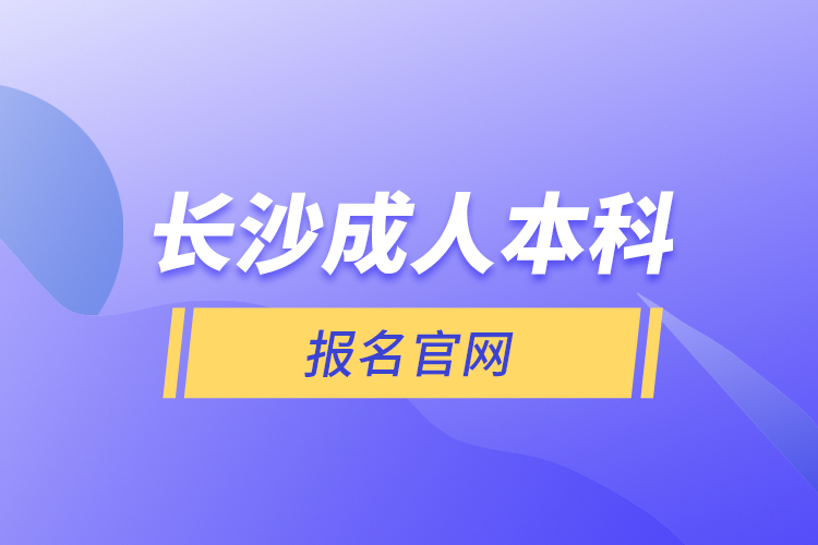 長沙成人本科報(bào)名官網(wǎng)