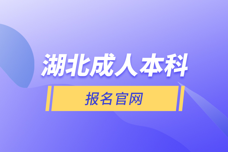 湖北成人本科報(bào)名官網(wǎng)