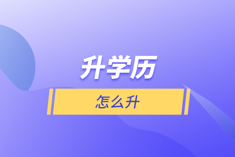 升學(xué)歷怎么升