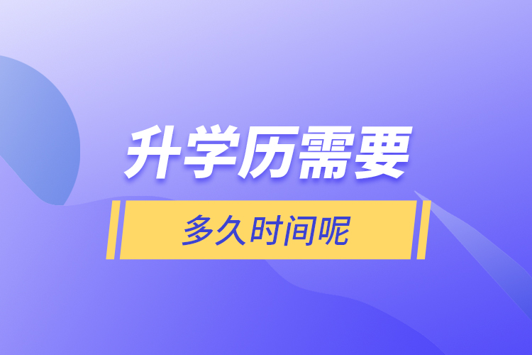 升學(xué)歷需要多久時間呢?