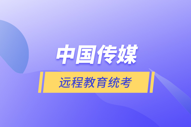 中國傳媒遠(yuǎn)程教育統(tǒng)考