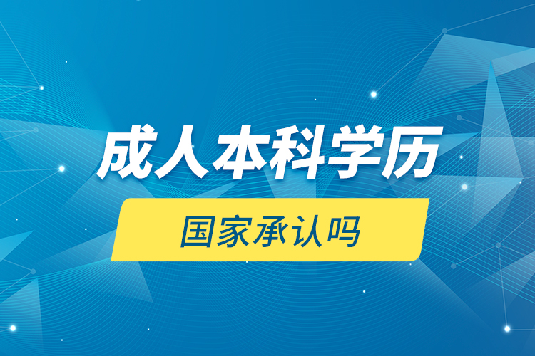 成人本科學歷國家承認嗎