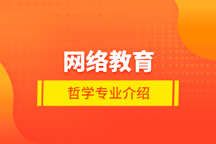 網(wǎng)絡教育哲學專業(yè)介紹