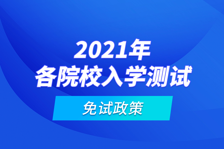 2021年各院校入學測試免試政策