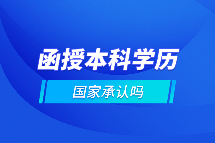 函授本科學歷國家承認嗎