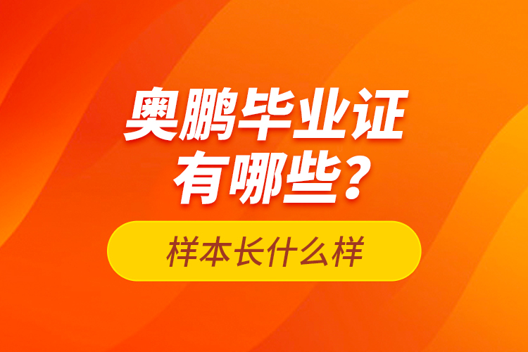 奧鵬畢業(yè)證有哪些？樣本長什么樣？