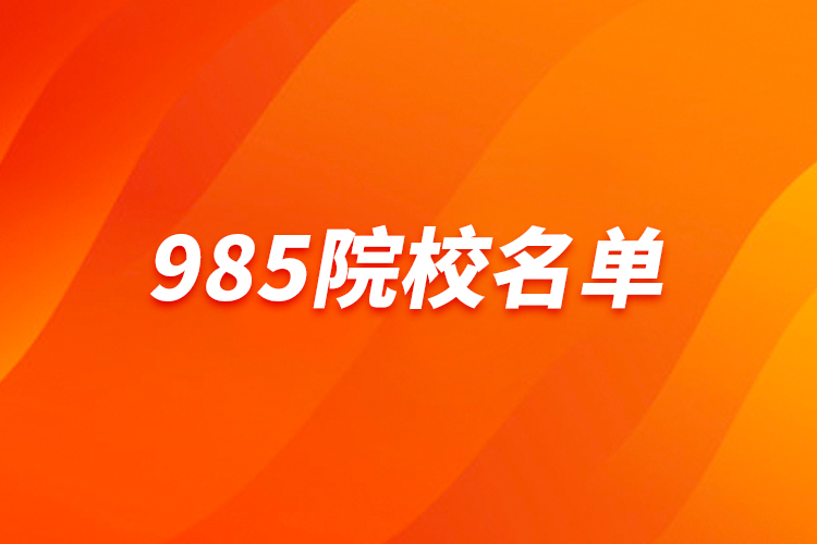 985院校名單