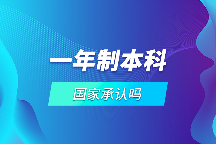 一年制本科國(guó)家承認(rèn)嗎