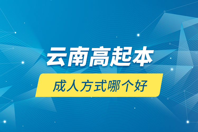 云南高起本成人方式哪個(gè)好