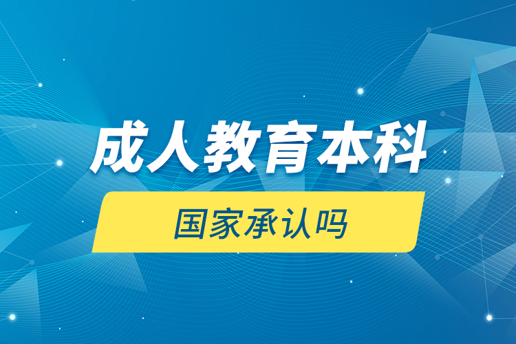 成人教育本科國(guó)家承認(rèn)嗎