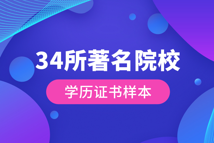 34所著名院校學(xué)歷證書(shū)樣本