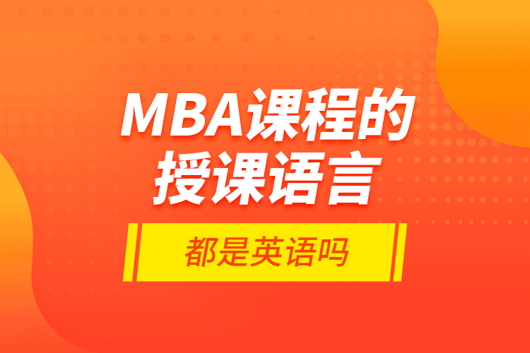 MBA課程的授課語言都是英語嗎?