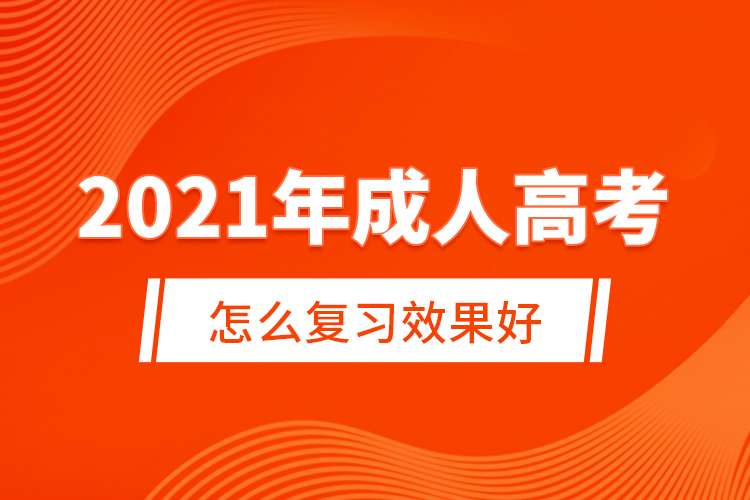 2021年成人高考怎么復習效果好?