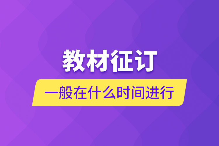 教材征訂一般在什么時間進(jìn)行？