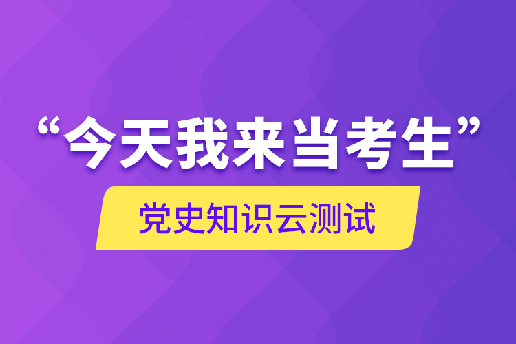 “今天我來當(dāng)考生”，黨史知識(shí)云測試