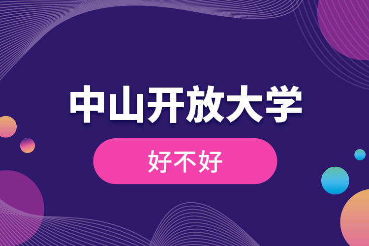 中山開放大學好不好？