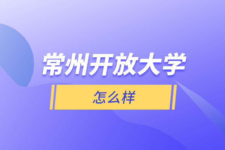 常州開放大學(xué)怎么樣？