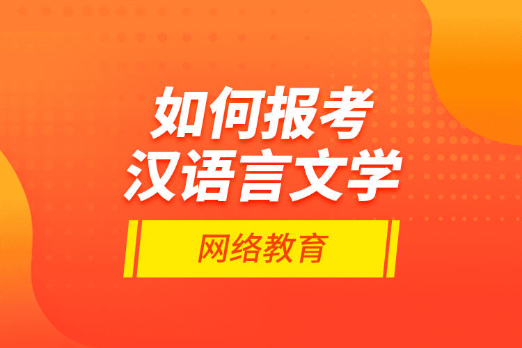 如何報考漢語言文學網(wǎng)絡教育？