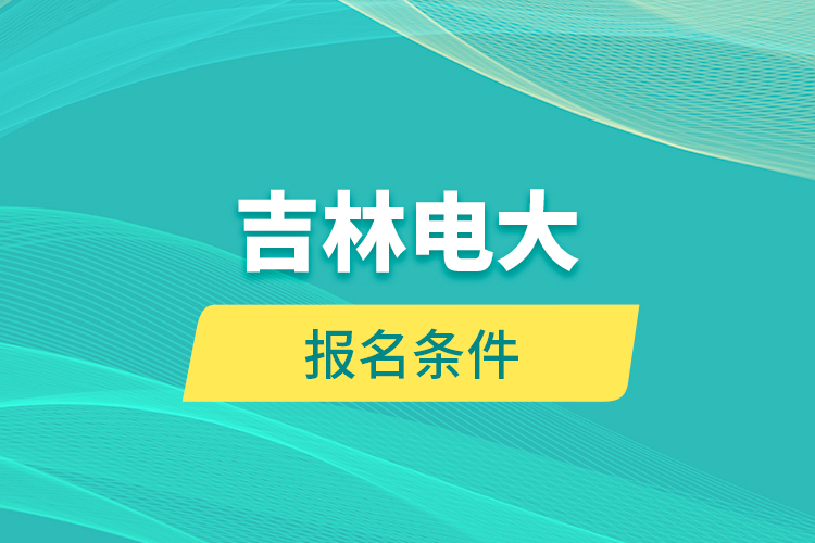 吉林電大報名條件