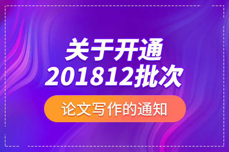 關(guān)于開(kāi)通201812批次論文寫作的通知