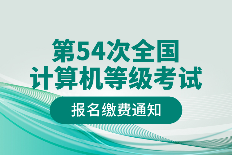 第54次全國(guó)計(jì)算機(jī)等級(jí)考試報(bào)名繳費(fèi)通知