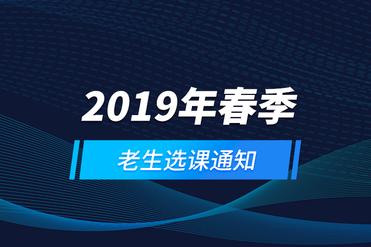  2019年春季老生選課通知