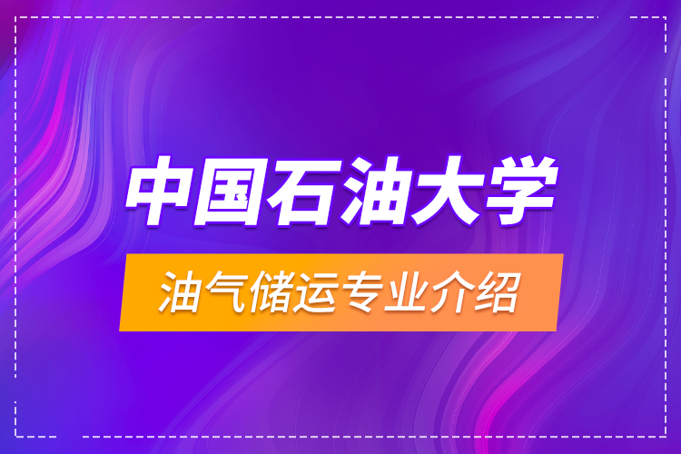 中國石油大學(xué)油氣儲運專業(yè)介紹