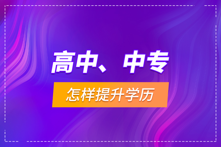 高中、中專怎樣提升學歷？