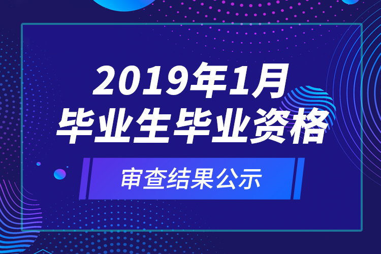 2019年1月畢業(yè)生畢業(yè)資格審查結(jié)果公示