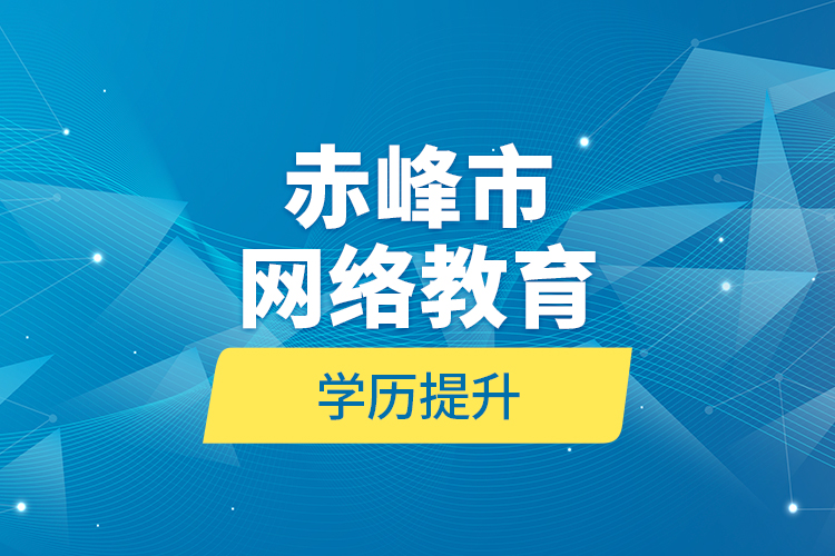 赤峰市網絡教育學歷提升