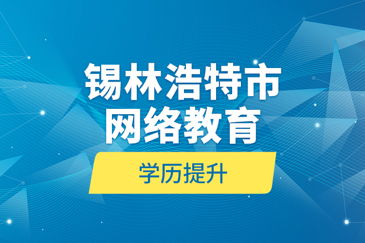 錫林浩特市網絡教育學歷提升