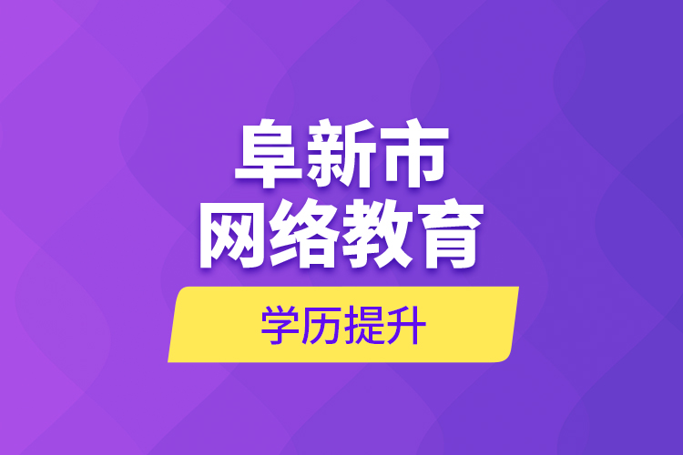 阜新市網絡教育學歷提升