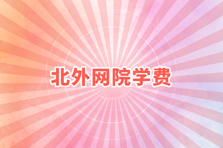 北外網(wǎng)院學(xué)費(fèi)