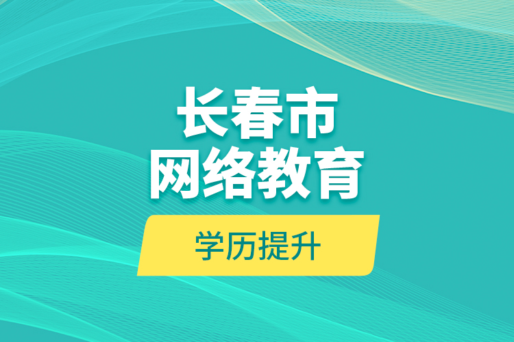 長春市網絡教育學歷提升