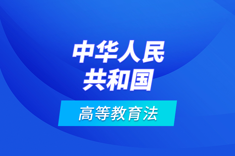 中華人民共和國(guó)高等教育法